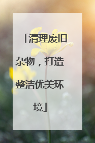 清理废旧杂物，打造整洁优美环境