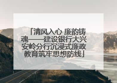 清风入心 廉韵铸魂——建设银行大兴安岭分行沉浸式廉政教育筑牢思想防线