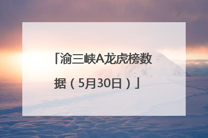 渝三峡A龙虎榜数据（5月30日）