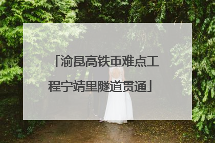 渝昆高铁重难点工程宁靖里隧道贯通