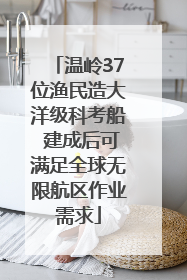 温岭37位渔民造大洋级科考船 建成后可满足全球无限航区作业需求