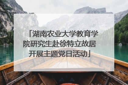 湖南农业大学教育学院研究生赴徐特立故居开展主题党日活动