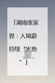 湖南张家界：入境游持续“火热”