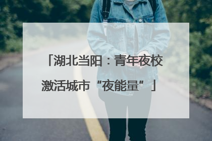 湖北当阳：青年夜校激活城市“夜能量”
