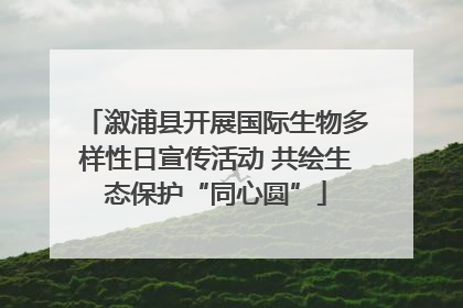溆浦县开展国际生物多样性日宣传活动 共绘生态保护“同心圆”