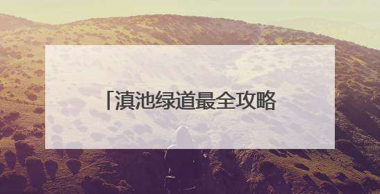 滇池绿道最全攻略2.0来了！一键解锁昆明初夏浪漫