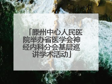 滕州中心人民医院举办省医学会神经内科分会基层巡讲学术活动