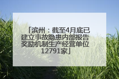 滨州：截至4月底已建立事故隐患内部报告奖励机制生产经营单位12791家