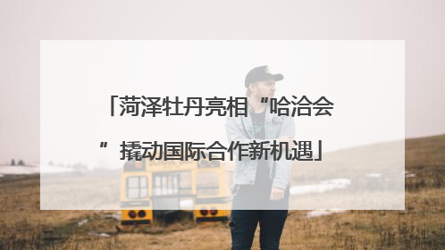 菏泽牡丹亮相“哈洽会”撬动国际合作新机遇