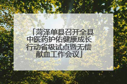 菏泽单县召开全县中医药护佑健康成长行动省级试点暨无偿献血工作会议