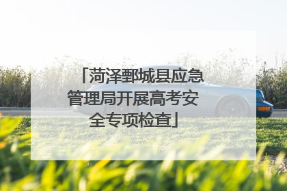 菏泽鄄城县应急管理局开展高考安全专项检查