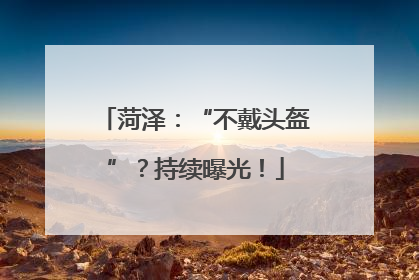 菏泽：“不戴头盔”？持续曝光！