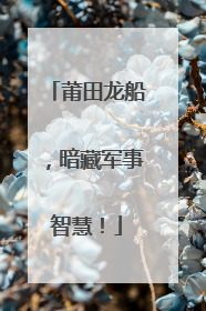 莆田龙船，暗藏军事智慧！