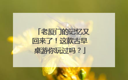 老厦门的记忆又回来了！这款古早桌游你玩过吗？