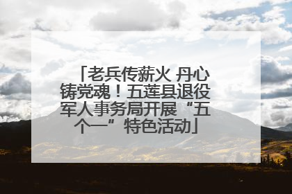 老兵传薪火 丹心铸党魂！五莲县退役军人事务局开展“五个一”特色活动