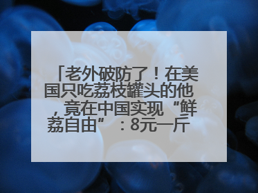 老外破防了！在美国只吃荔枝罐头的他，竟在中国实现“鲜荔自由”：8元一斤敞开吃！