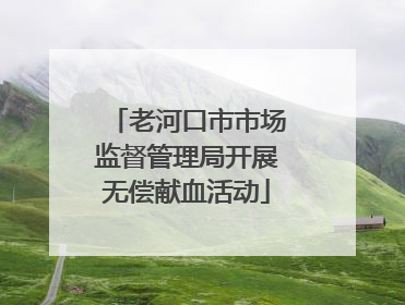 老河口市市场监督管理局开展无偿献血活动