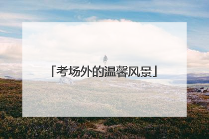 考场外的温馨风景