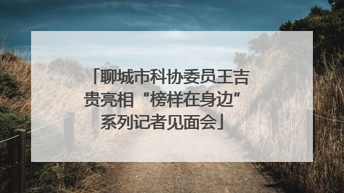 聊城市科协委员王吉贵亮相“榜样在身边”系列记者见面会