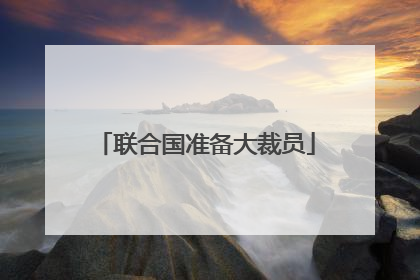 联合国准备大裁员