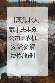 聚焦北大荒｜庆丰分公司：农机安新家 解决停放难