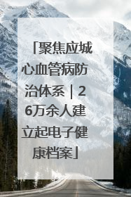 聚焦应城心血管病防治体系｜26万余人建立起电子健康档案