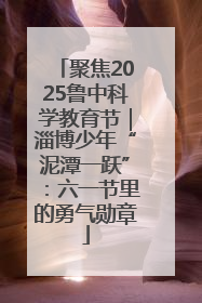 聚焦2025鲁中科学教育节｜淄博少年“泥潭一跃”：六一节里的勇气勋章
