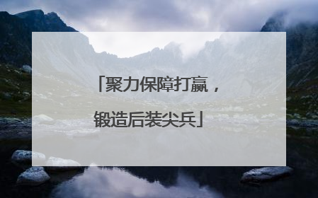 聚力保障打赢，锻造后装尖兵