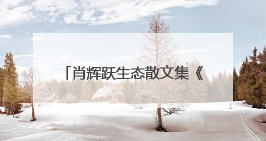 肖辉跃生态散文集《醒来的河流》交流会在湖南图书馆举行
