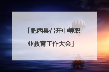 肥西县召开中等职业教育工作大会