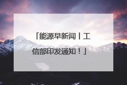 能源早新闻丨工信部印发通知！