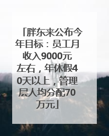 胖东来公布今年目标：员工月收入9000元左右，年休假40天以上，管理层人均分配70万元