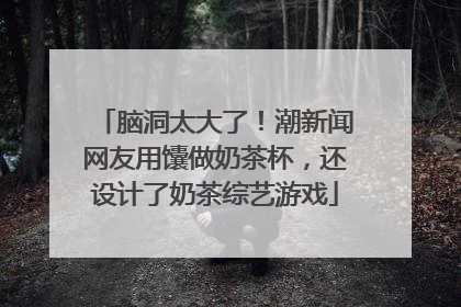 脑洞太大了！潮新闻网友用馕做奶茶杯，还设计了奶茶综艺游戏