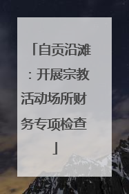 自贡沿滩：开展宗教活动场所财务专项检查