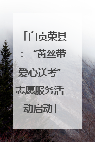 自贡荣县：“黄丝带爱心送考”志愿服务活动启动