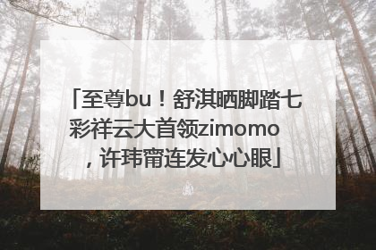 至尊bu！舒淇晒脚踏七彩祥云大首领zimomo，许玮甯连发心心眼