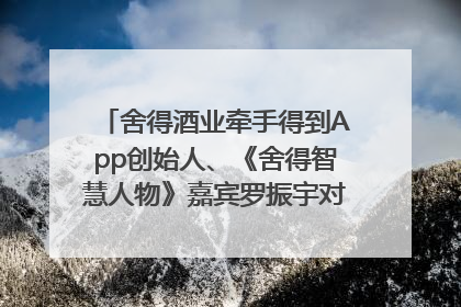 舍得酒业牵手得到App创始人、《舍得智慧人物》嘉宾罗振宇对话高考学子，创新IP营销赋能升学宴市场