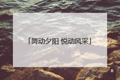 舞动夕阳 悦动风采