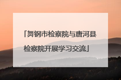 舞钢市检察院与唐河县检察院开展学习交流