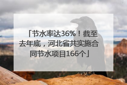 节水率达36%！截至去年底，河北省共实施合同节水项目166个