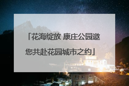 花海绽放 康庄公园邀您共赴花园城市之约