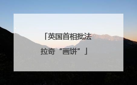 英国首相批法拉奇“画饼”