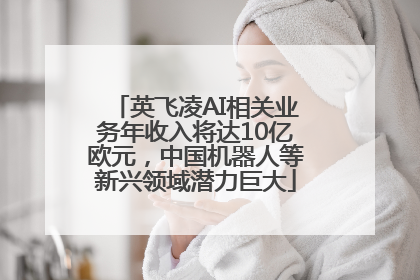 英飞凌AI相关业务年收入将达10亿欧元，中国机器人等新兴领域潜力巨大