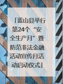 蓝山县举行第24个“安全生产月”暨防范非法金融活动宣传月活动启动仪式