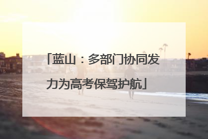 蓝山：多部门协同发力为高考保驾护航