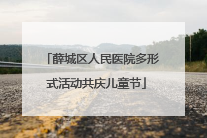 薛城区人民医院多形式活动共庆儿童节