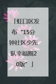 虹口区发布“15分钟社区少先队幸福圈2.0版”