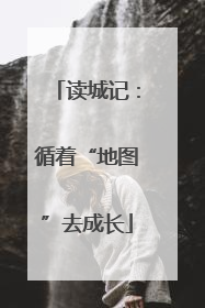 读城记：循着“地图”去成长
