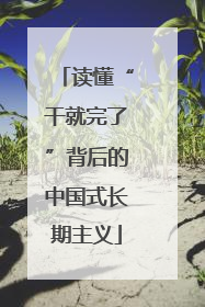读懂“干就完了”背后的中国式长期主义
