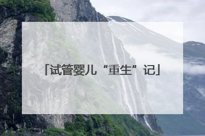 试管婴儿“重生”记